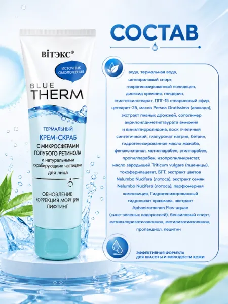 Крем-скраб для лица BLUE THERM "Источник Омоложения", термальный, 100 мл, Витэкс