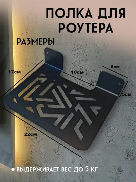 THERMOFERON Полка для роутера wifi металлическая черная с перфорацией