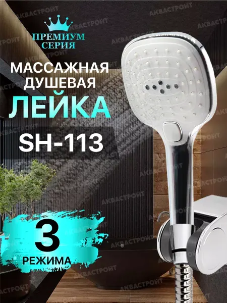 Thermofix Лейка для душа массажная с режимами