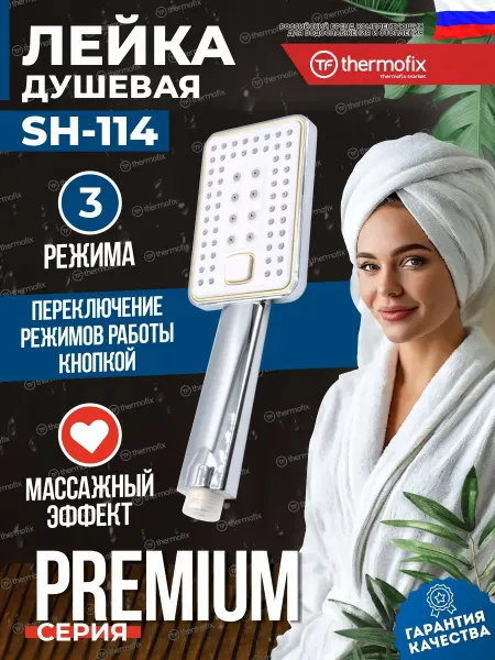 Thermofix Лейка для душа с режимами без шланга