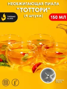 Пиалы с двойными стенками бокал для чая кофе (необжигающая) 150мл, 4 штуки. "Thermoglass"