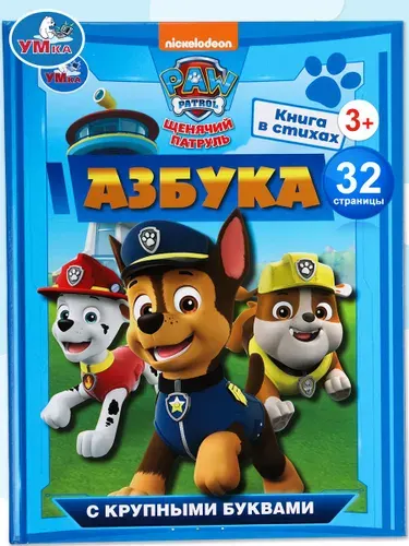 Азбука с крупными буквами Щенячий патруль Умка / развивающая книга детская | Хомякова Кристина