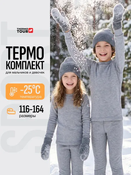 ThermoTour Комплект детского термобелья для спорта и школы