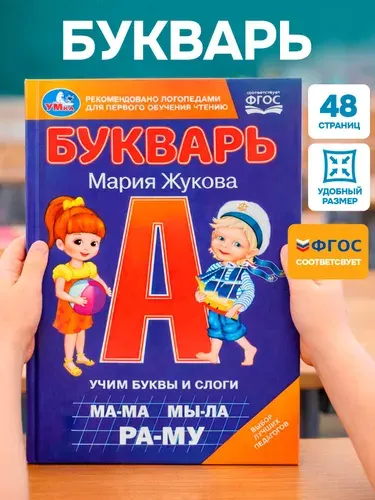 Букварь для детей "Учим буквы и слоги", азбука для малышей М.А. Жукова | Жукова М. А., Жукова Мария