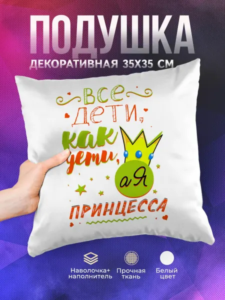TheSuvenir Декоративная подушка Все дети как дети, а я принцесса