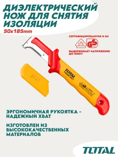Нож диэлектрический для снятия изоляции Total THIDCK1851
