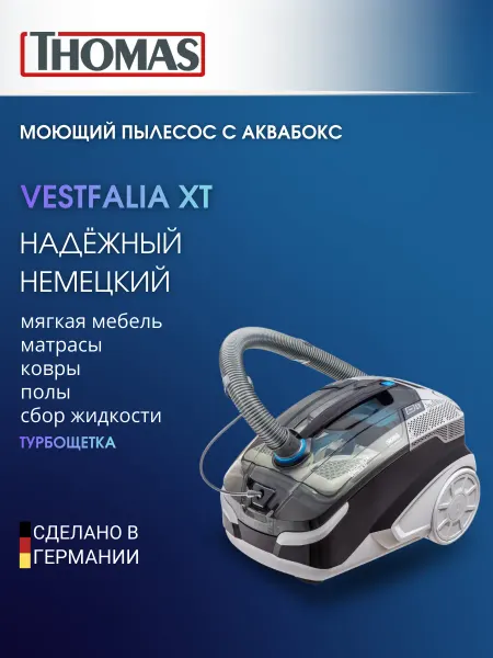 Thomas Моющий пылесос для мебели и ковров Vestfalia XT