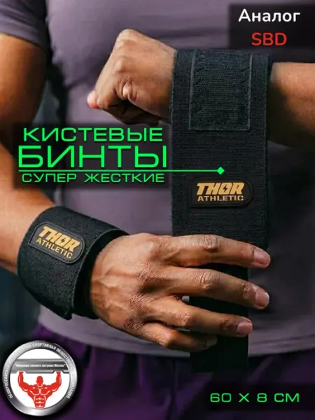 Thorletic Кистевые бинты для жима и тяжелой атлетики жесткие