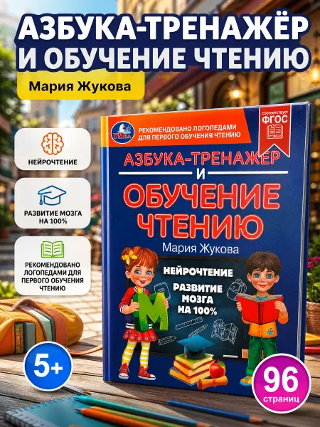 Умка Букварь Жукова азбука для малышей книга для первого чтения
