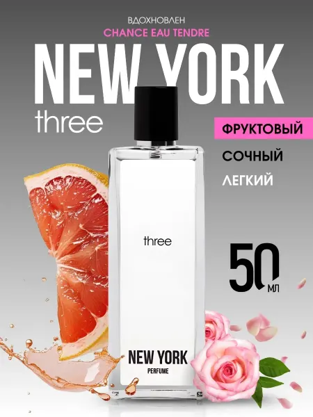 Духи женские фруктовые стойкие New York THREE, 50 мл