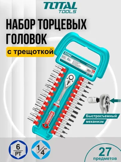Набор торцевых головок с трещоткой Total THT141271