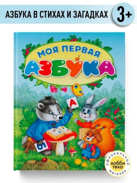 Хоббитека Азбука для малышей Учим буквы первый шаг к грамотности
