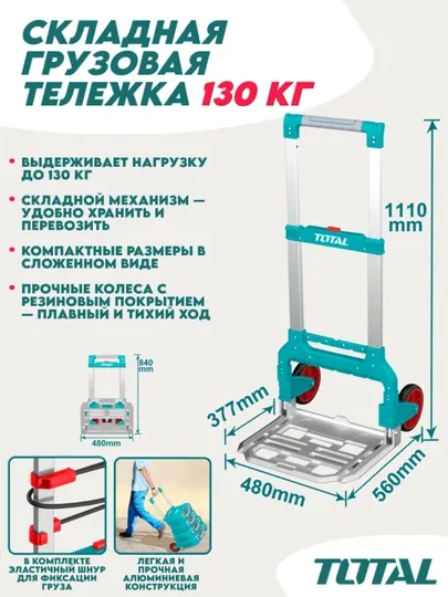 TOTAL tools Тележка ручная складная 130 кг TOTAL THWB61201