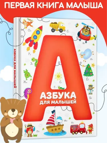 Детская книга Азбука для малышей. Учим буквы. Твердая обложка