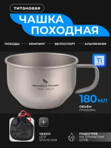 Титановая чашка походная Ti3086D 180 мл компактная кружка из титана с утолщенной ручкой для туризма, кемпинга, рыбалки и охоты. С чехлом.