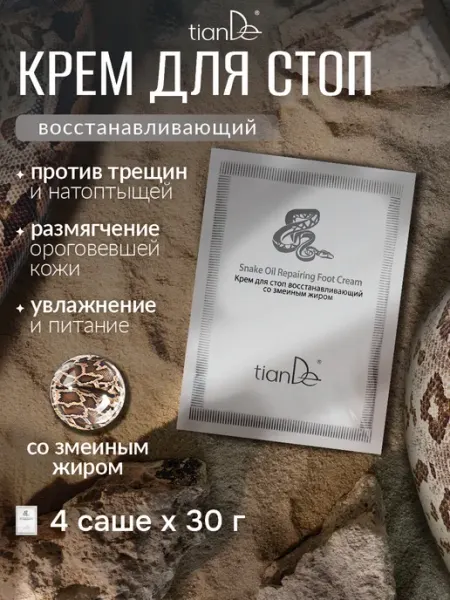 TianDe Крем для стоп восстанавливающий от трещин с жиром