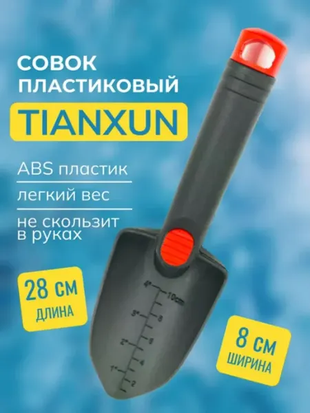 Tianxun Пластиковый совок для поиска и археологии