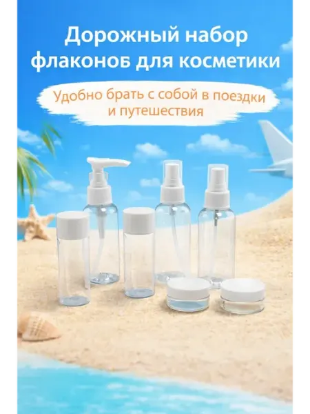 TIDDO Дорожный набор бутылочки и баночки для косметики