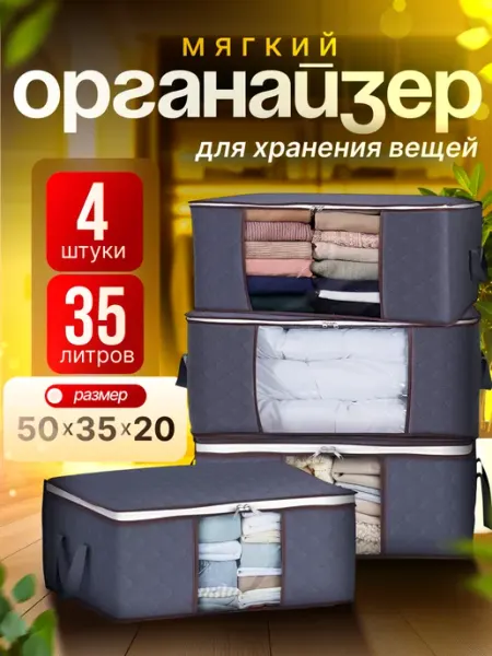TidyTime Органайзер для хранения вещей 35л (4 шт)