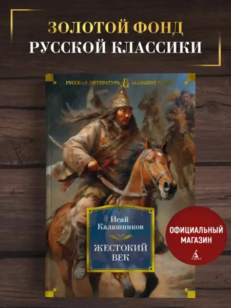 Азбука Калашников И. Жестокий век. Исторический роман