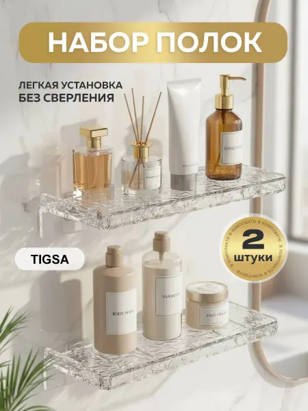 Tigsa Полка для ванной и кухни в туалет без сверления 2 штуки