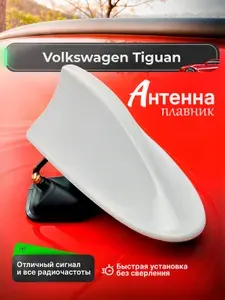 Антенна акулий плавник для Volkswagen Tiguan (Фольксваген Тигуан) / Автомобильная, на крышу, радио FM, белая