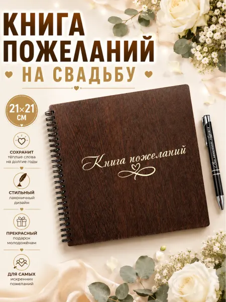 TIIMB Книга пожеланий на свадьбу гостевая из дерева с ручкой