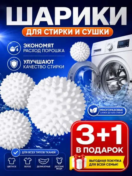 TIKHONOV Шарики для стирки и сушки одежды и белья 4 шт
