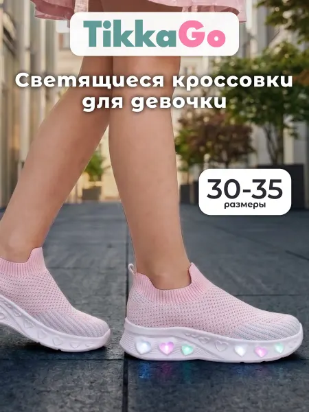 TikkaGo Кроссовки со светящейся подошвой