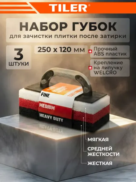 TILER Губка для зачистки плитки после затирки набор