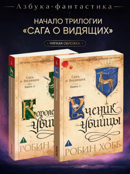 Азбука Сага о Видящих. Ученик убийцы. Королевский убийца. Комплект