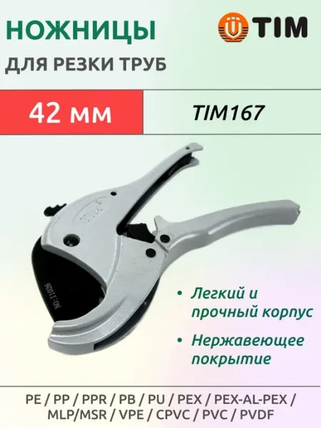 TIM Ножницы для металлопластиковых труб 16-42 мм