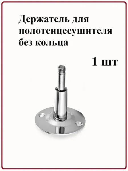 TIM Держатель для полотенцесушителя без кольца