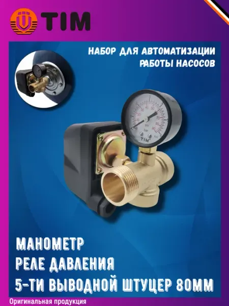 TIM Набор для автоматизации работы насосов с реле давления