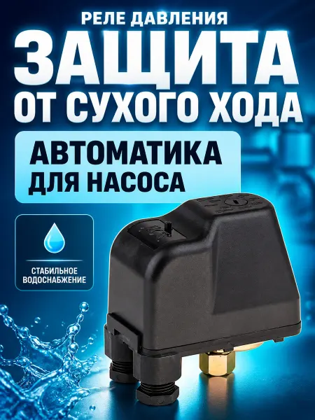 TIM Реле давления для насоса с защитой от сухого хода
