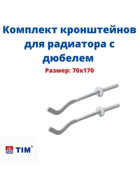 TIM Кронштейн для радиатора с дюбелем7х170 мм 2шт Кронштейн настенный