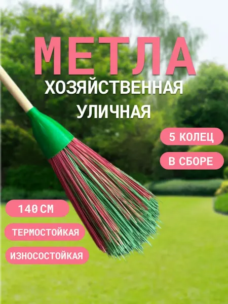 Timi tim метла уличная с черенком веник для уборки
