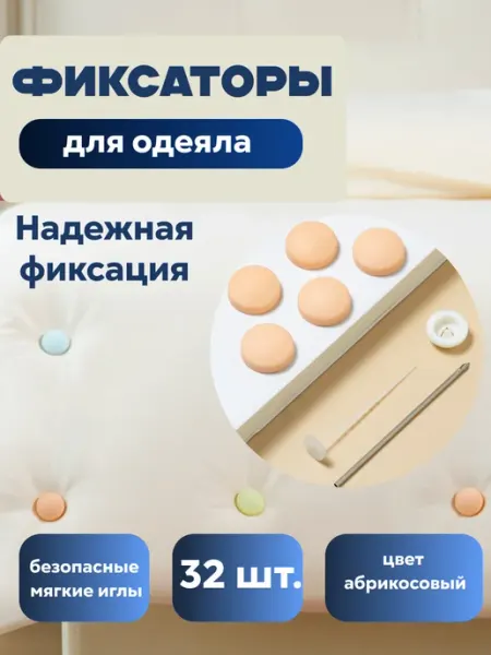 Timapols Фиксаторы, держатели и зажимы для одеяла и пододеяльника