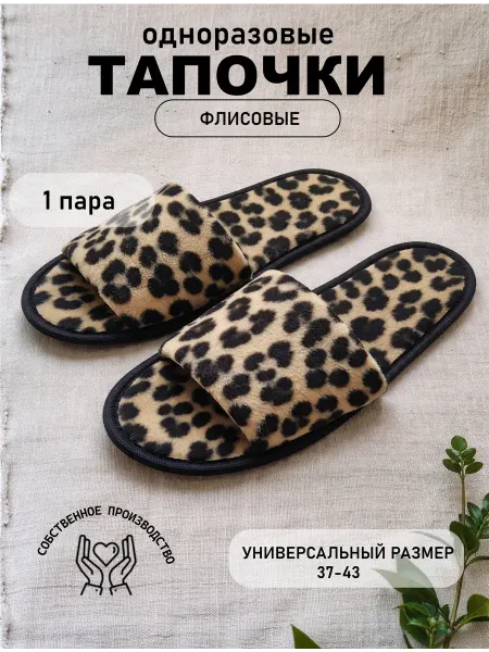 TimArti Тапочки одноразовые флисовые леопардовые