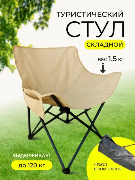 TimBer Стул складной туристический для рыбалки и дачи