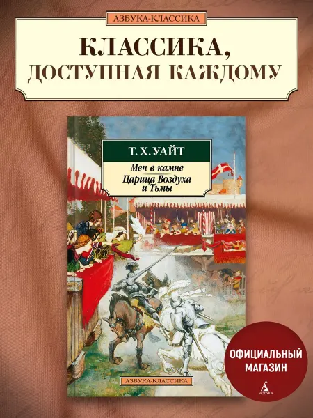 Азбука Меч в камне. Царица Воздуха и Тьмы