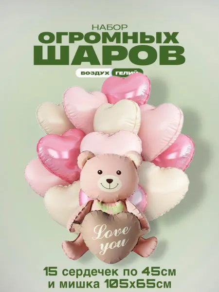 GG time Набор воздушных шариков мишка и сердца