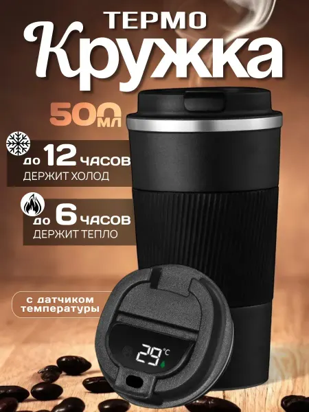 TimeDrive Термокружка для кофе автомобильная