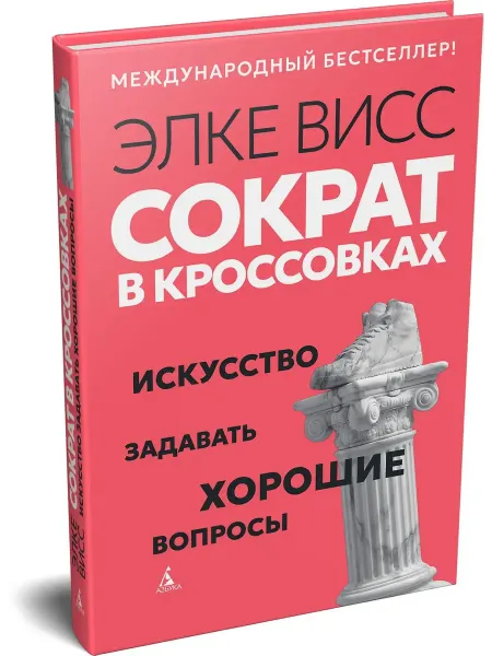 Азбука Сократ в кроссовках искусство задавать хорошие вопросы