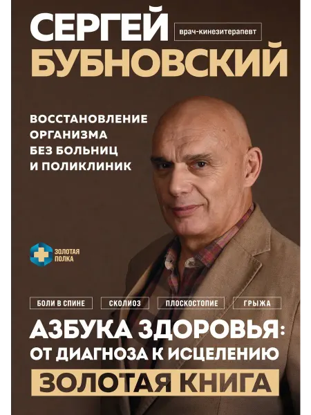 Книжный Дворик Азбука здоровья от диагноза к исцелению. Восстановление ор