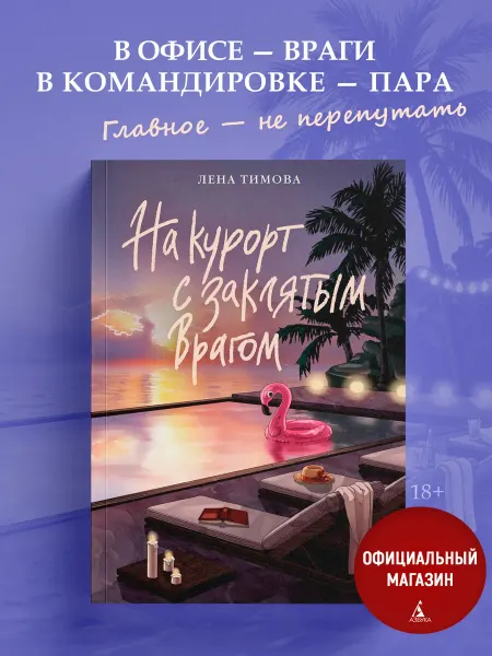 Азбука На курорт с заклятым врагом. Ромком книга. Летний роман