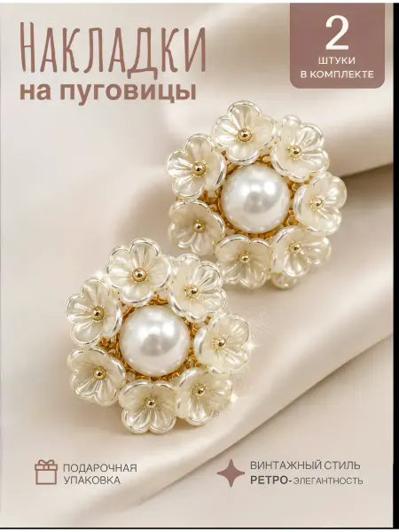 TIMERA_ACCESSORIES Накладки на пуговицы декоративные цветок клипсы-запонки 2 шт