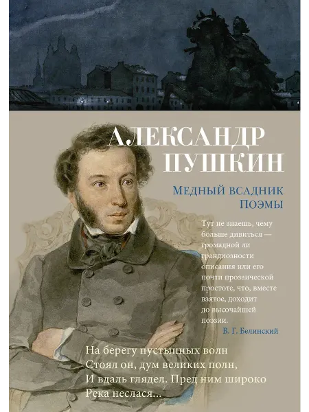 Азбука Книга Медный всадник. Поэмы. Поэзия. А. С. Пушкин