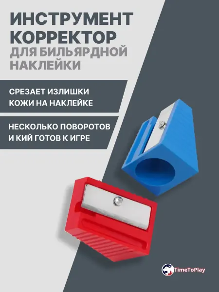 TimeToPlay Инструмент-корректор для наклейки бильярдного кия