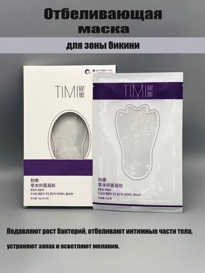 TIMI Маска интимная отбеливающая